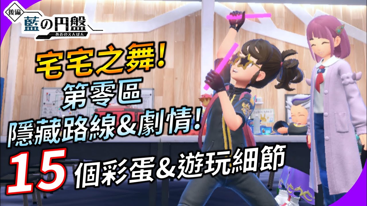 【藍之圓盤】15個彩蛋和遊玩細節 ! 第零區隱藏路線&隱藏劇情 ! 天星隊後續劇情 ! 寶可夢 朱/紫 DLC後篇:藍之圓盤 | YGtech