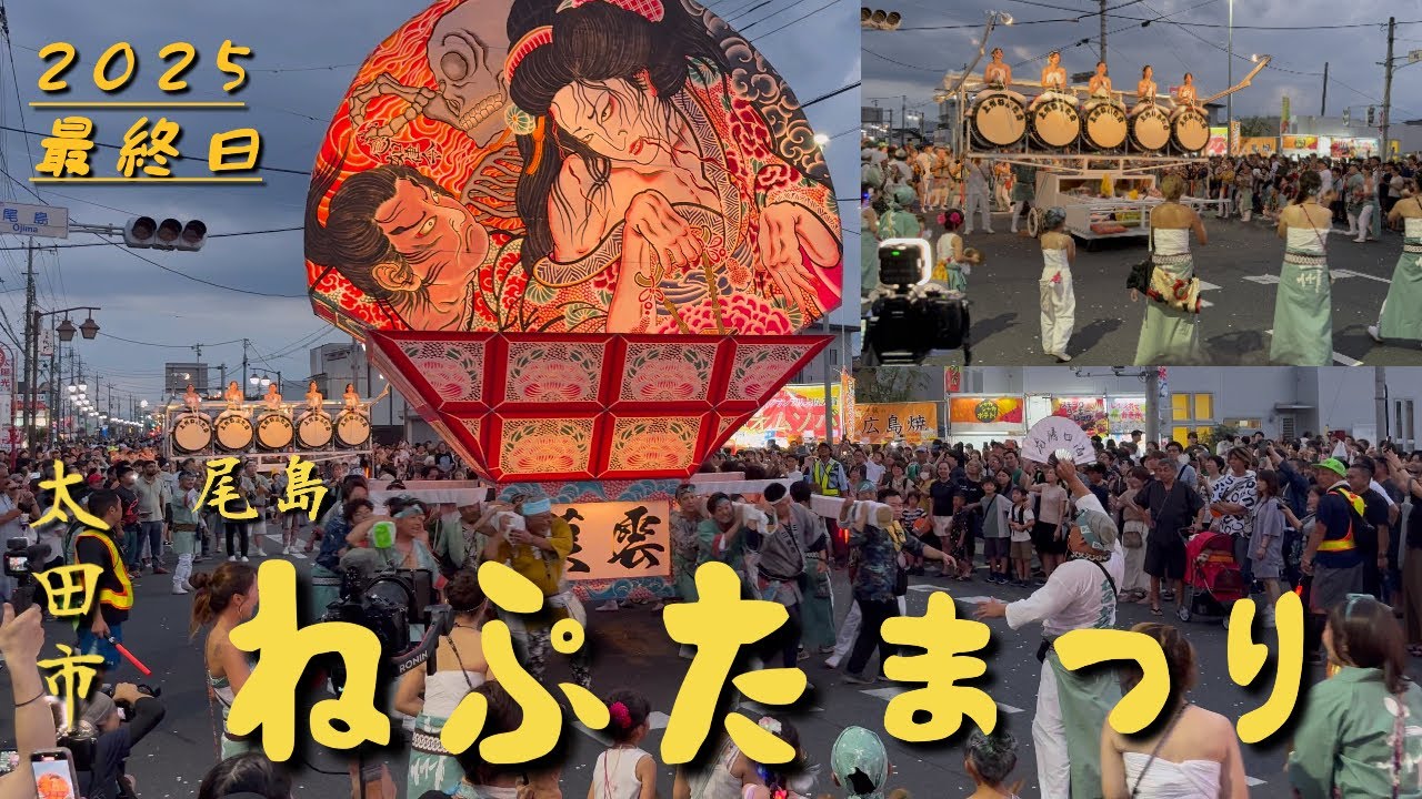 太田市尾島【ねぷた祭り】2025最終日