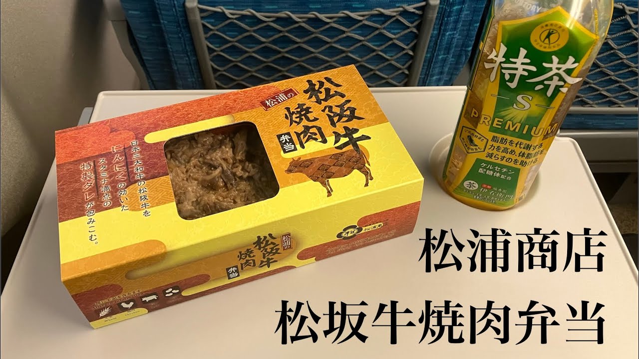 【新幹線　名古屋駅　駅弁】松浦商店の松坂牛焼肉弁当が本気すぎた！価格と味は見合うのか？