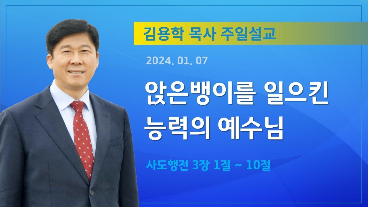 2024년 01월 07일 기쁜소식천안교회 주일오전예배