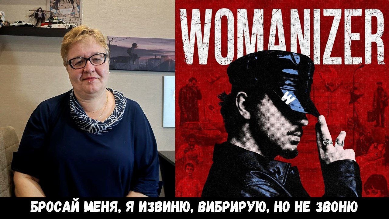 РЕАКЦИЯ МАМЫ НА [SQWOZ BAB &ndash; WOMANIZER] альбом