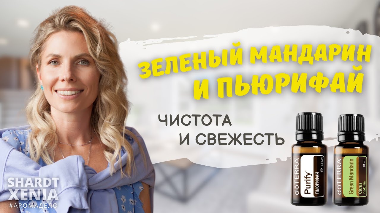 Зеленый мандарин и Пьюрифай | Ксения Шардт