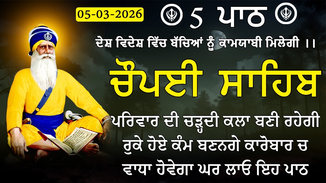 5 path chopai sahib/ ਵੀਰਵਾਰ ਦਾ ਦਿਨ ਗੁਰੂ ਦੇ ਲੈਖੇ ਲਾਓ ਪੰਜ ਵਾਰ ਚੌਪਈ ਸਾਹਿਬ ਦਾ ਪਾਠ ਕਰੋ/ 5 ਪਾਠ ਚੌਪਈ ਸਾਹਿਬ