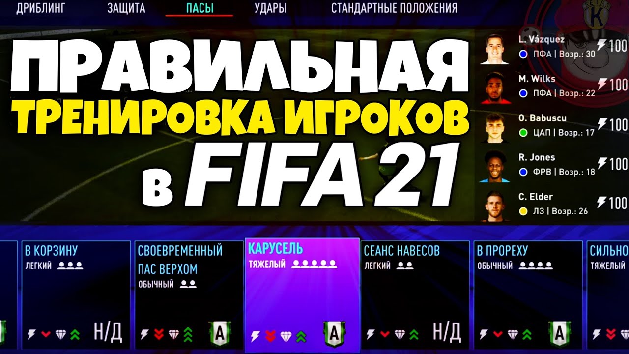 КАК ПРАВИЛЬНО ТРЕНИРОВАТЬ ФУТБОЛИСТОВ В FIFA 21 - КАК СДЕЛАТЬ ЧТОБЫ ТОНУС ИГРОКОВ НЕ ПАДАЛ В ФИФА 21