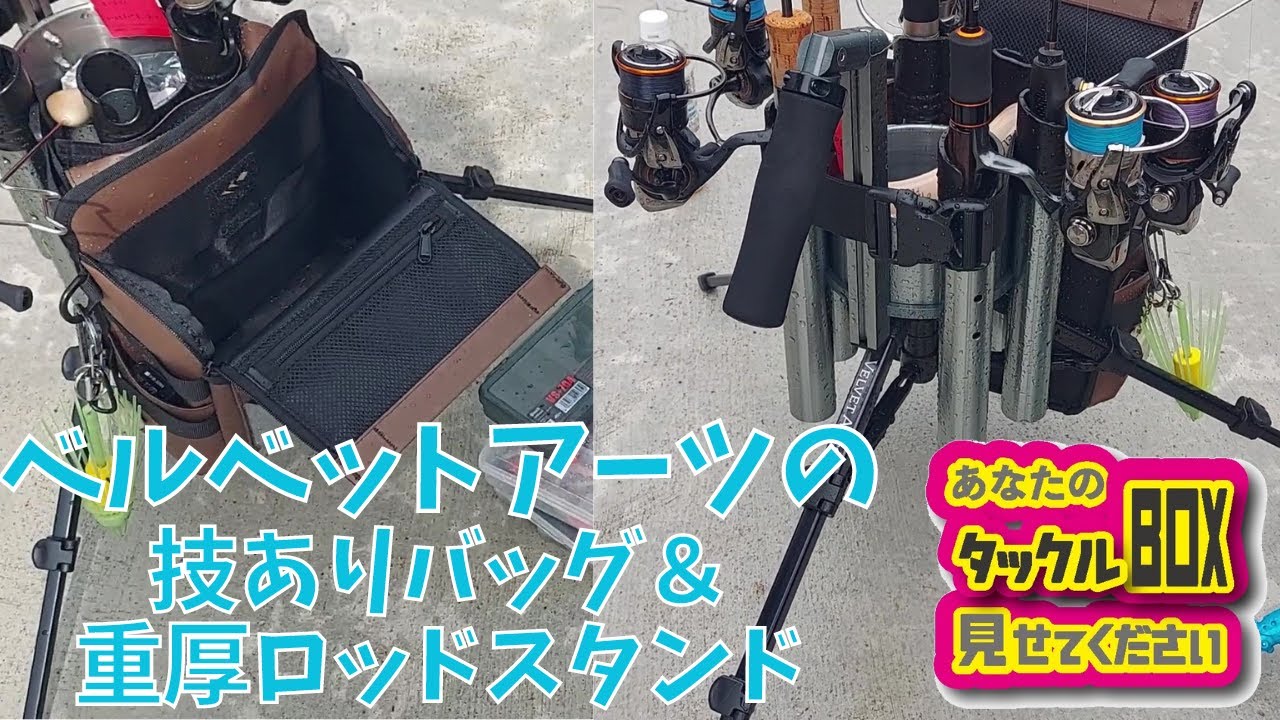 ベルベットアーツのロッドスタンドとバッグを発見！【アナタのタックルボックス見せてください⑩】