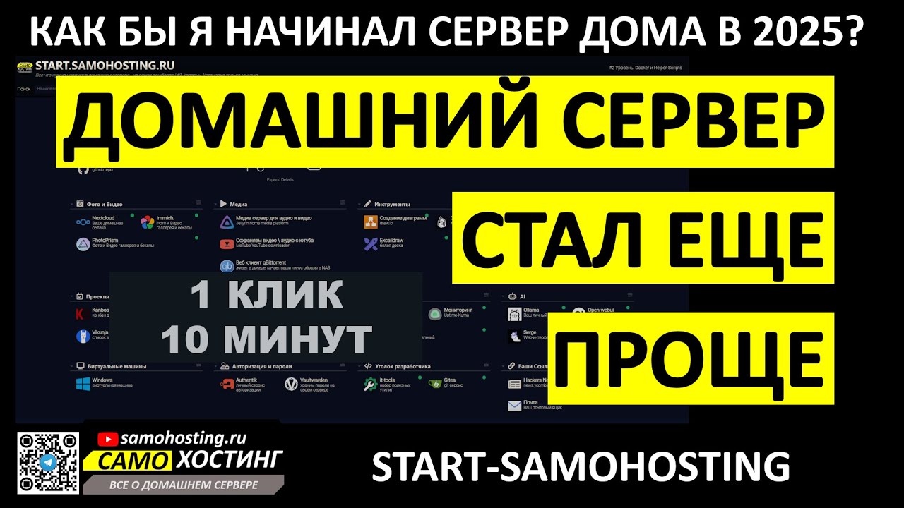 КАК БЫ Я НАЧАЛ ДОМАШНИЙ СЕРВЕР В 2025? АВТОУСТАНОВЩИК ВСЕ-В-ОДНОМ от samohosting.ru