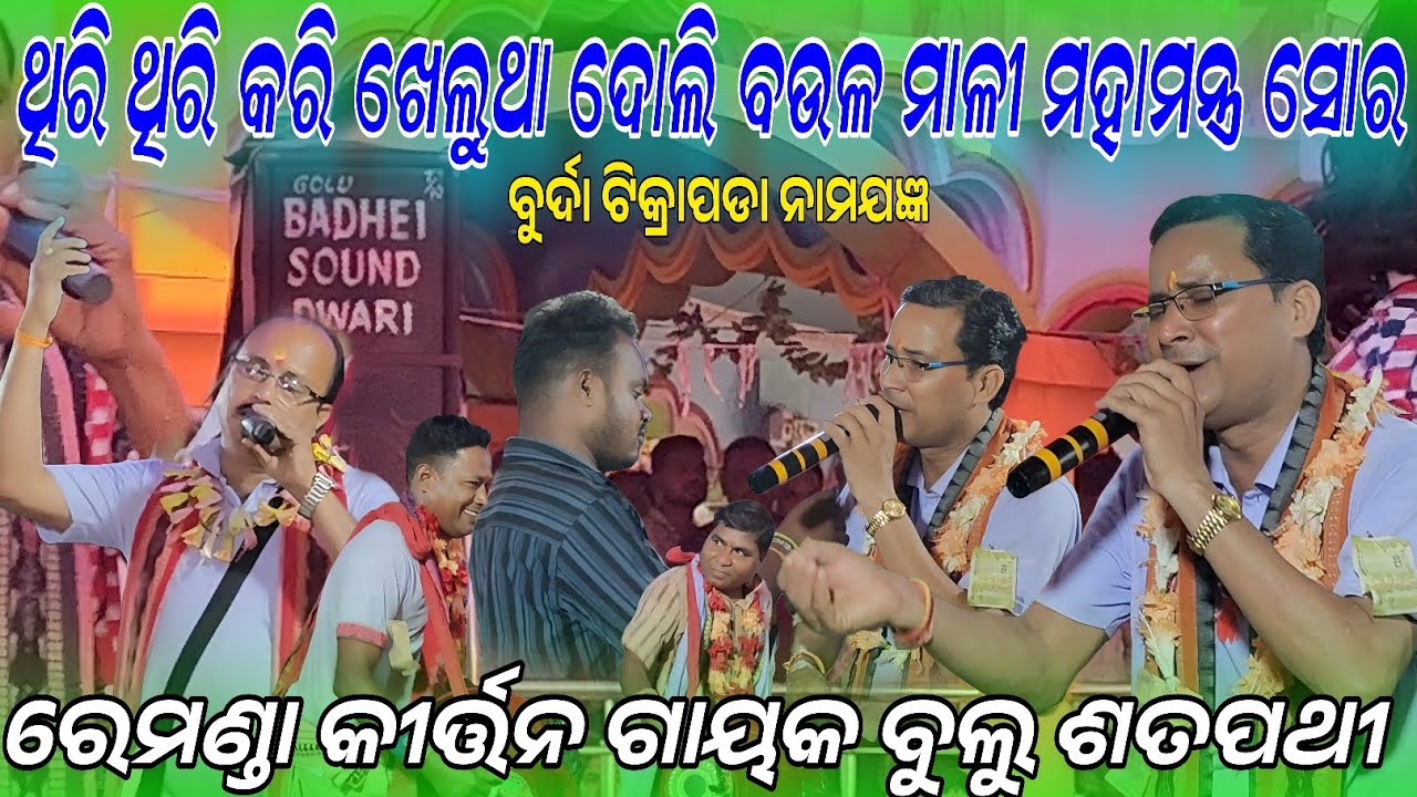 ଥିରି ଥିରି କରି ଖେଲୁଥା ଦୋଲିଲୋ ବଉଳ ମାଳୀ !! Mahamantra soor bulu Satpathy remunda kirtan !Burdatikrapada