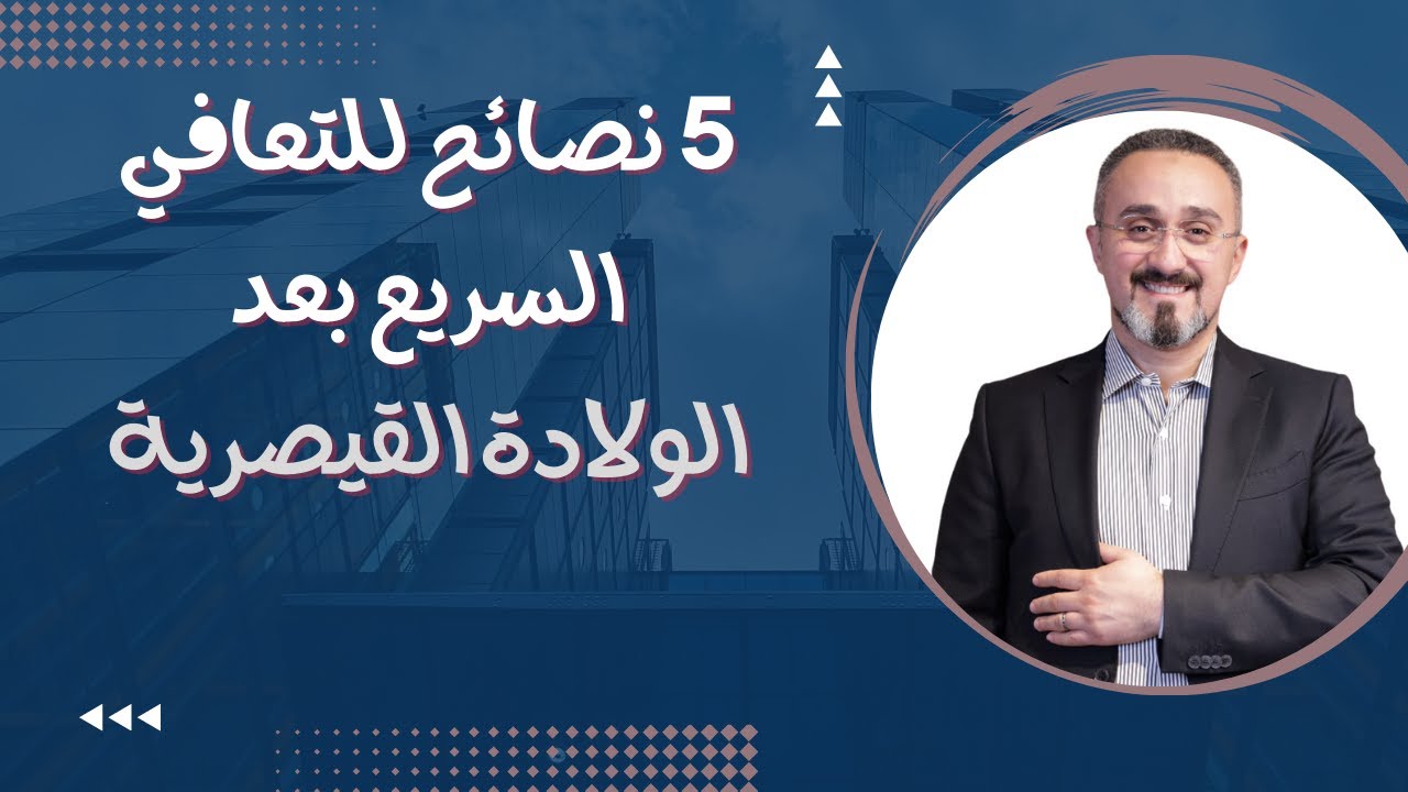 نصائح بعد الولادة القيصرية | دكتور محمد عبدالفتاح السنيطي