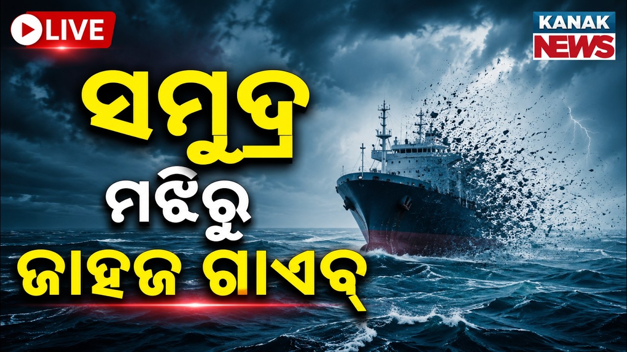🔴ସମୁଦ୍ର ମଝିରୁ ଜାହାଜ ଗାଏବ୍ | Shocking Incident Off Paradip Coast: China-Bound Ship Sinks In Deep Sea