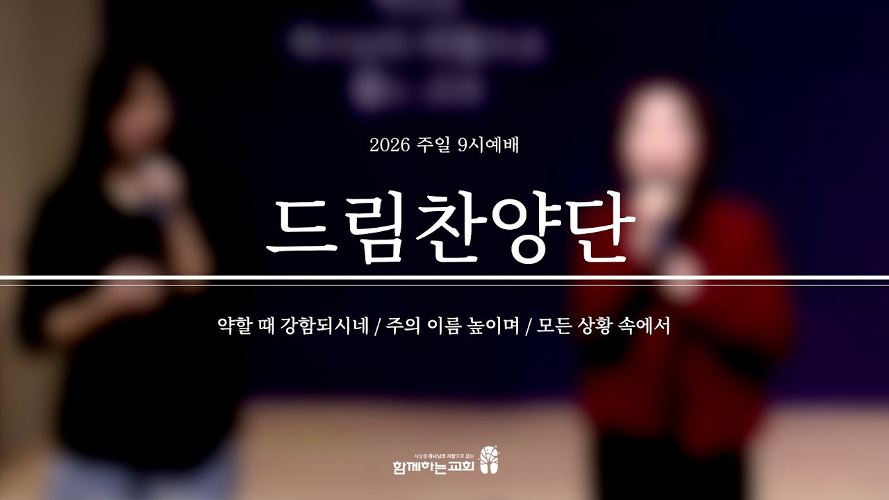 [함께하는교회] 2026.03.01 9시 주일예배 | 1부 드림찬양단 실황