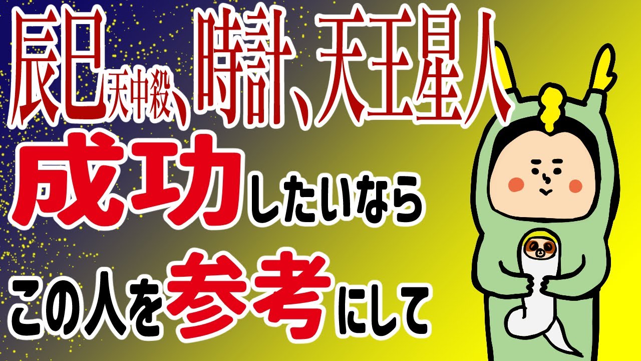 【辰巳天中殺、時計、天王星人】あなたの成功パターンは？！/100日マラソン続〜1069日目〜