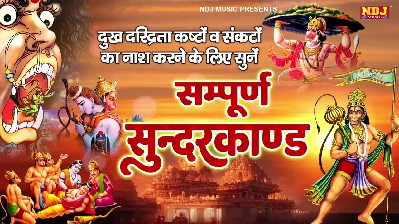 सम्पूर्ण सुन्दर काण्ड | Sampuran Sundarkand By Sandeep Kapoor | Superfast Sunderkand Path
