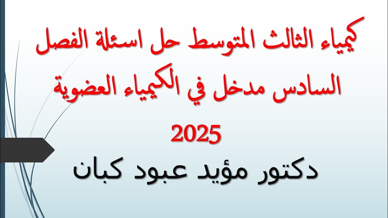 كيمياء الثالث المتوسط حل اسئلة الفصل  السادس مدخل في الكيمياء العضوية 2025