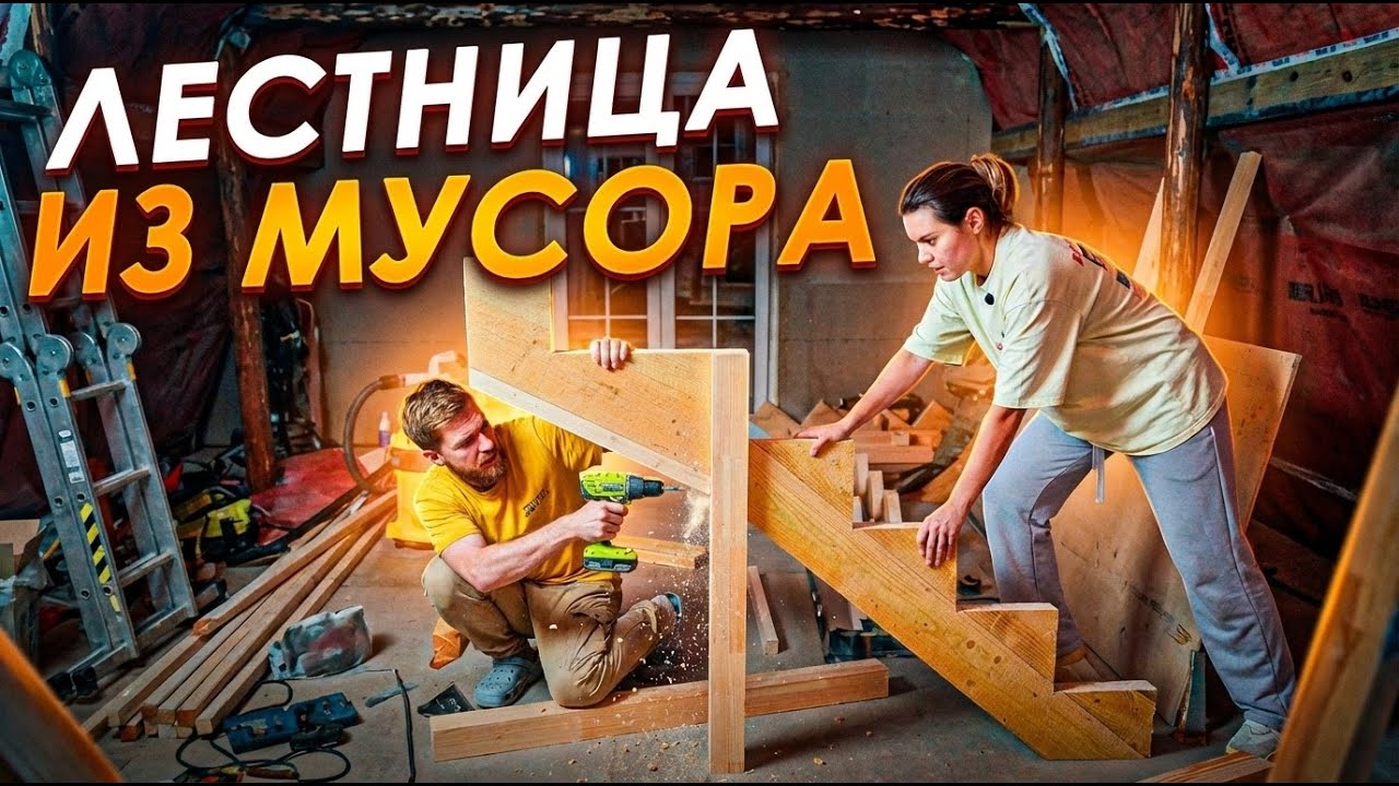 🏠Как из мусора сделать лестницу, по которой реально удобно ходить ♻️