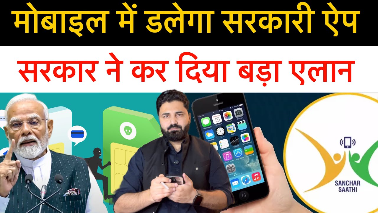 अब हर मोबाइल में डाला जाएगा 1 सरकारी ऐप।जिसको Delete भी नहीं किया जा सकता।क्या है सरकार की मंशा?
