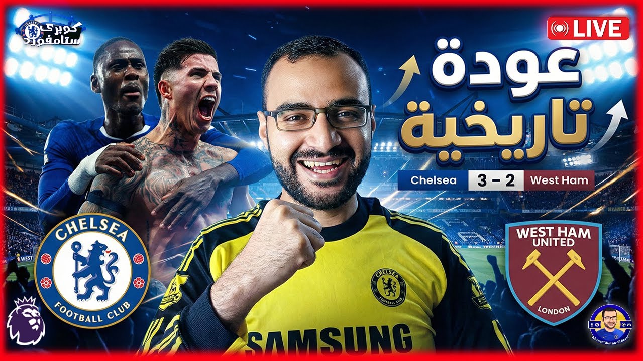 تشيلسي و ويست هام يونايتد - السبت الممتاز: ريمونتادا للتاريخ بفضل روزينيور 🔵 | كوبري ستامفورد