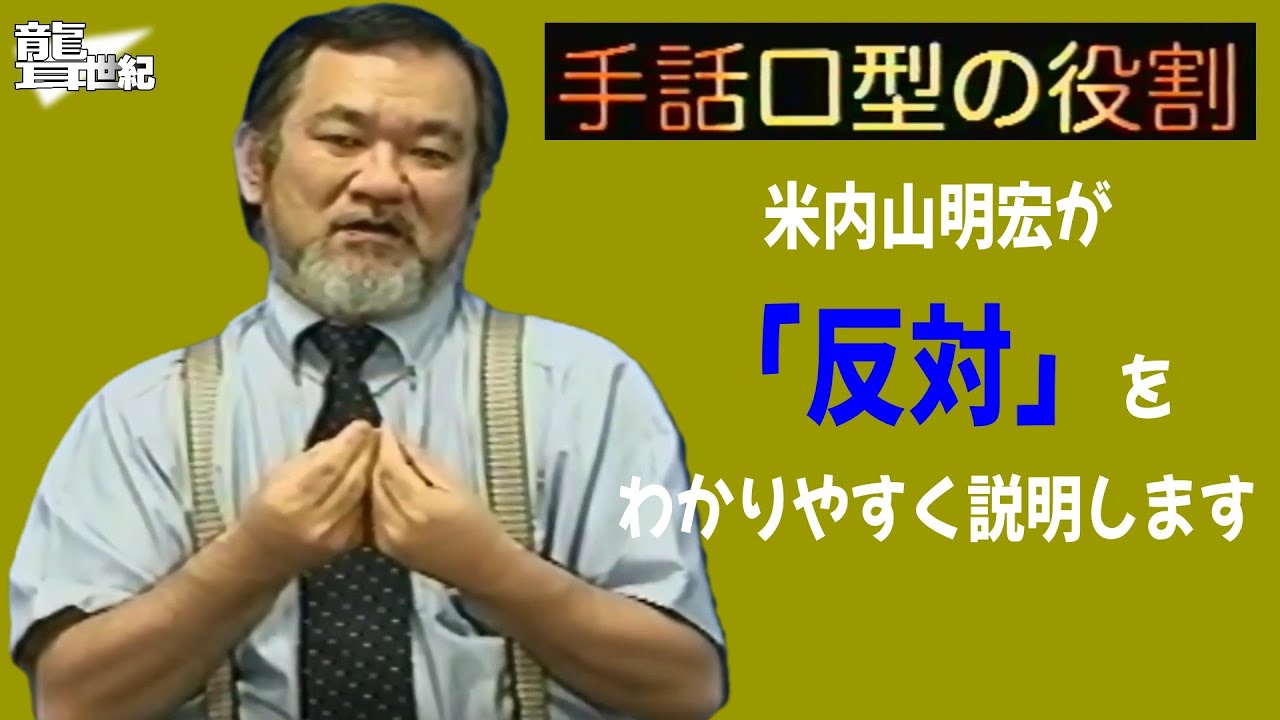 【聾世紀 No.174】手話文化村『手話口型の役割 反対編 』米内山明宏さんが手話口型の役割について語っています。