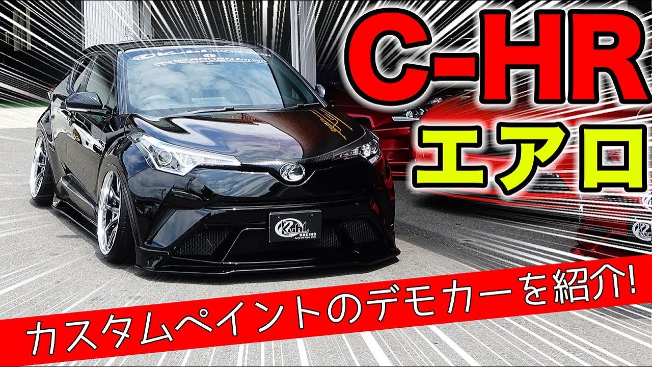 トヨタ C-HRをガッツリカスタムしてみました！新車コンプリートカーもあります。｜KUHL Racing TOYOTA C-HR