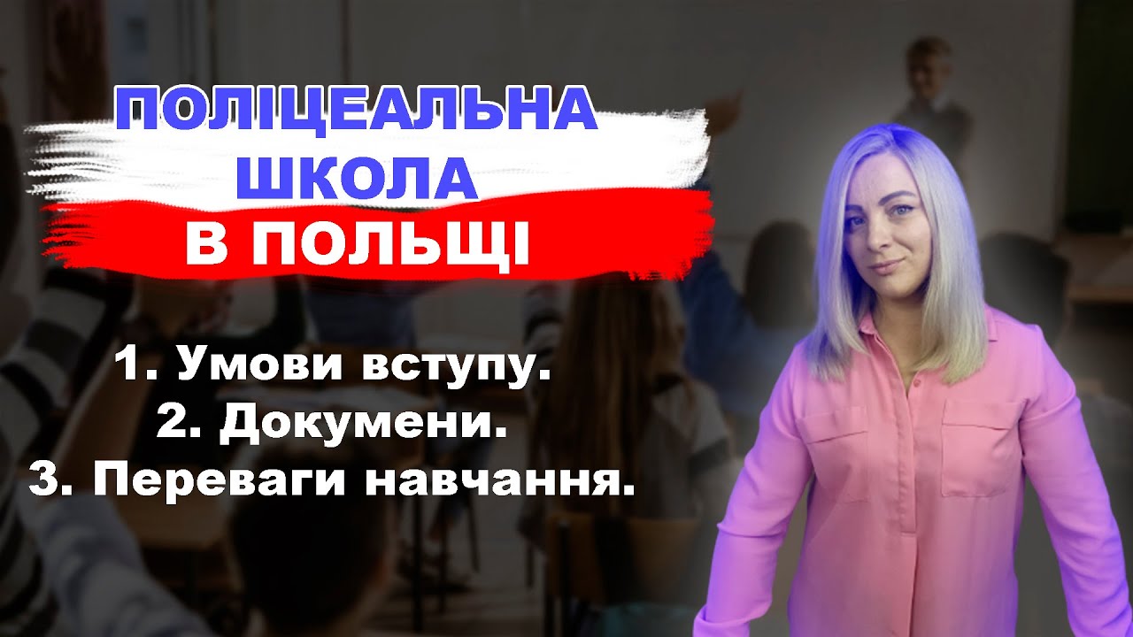 Польща.Поліцеальна школа в Польщі.Чи варто в ній навчатись.?
