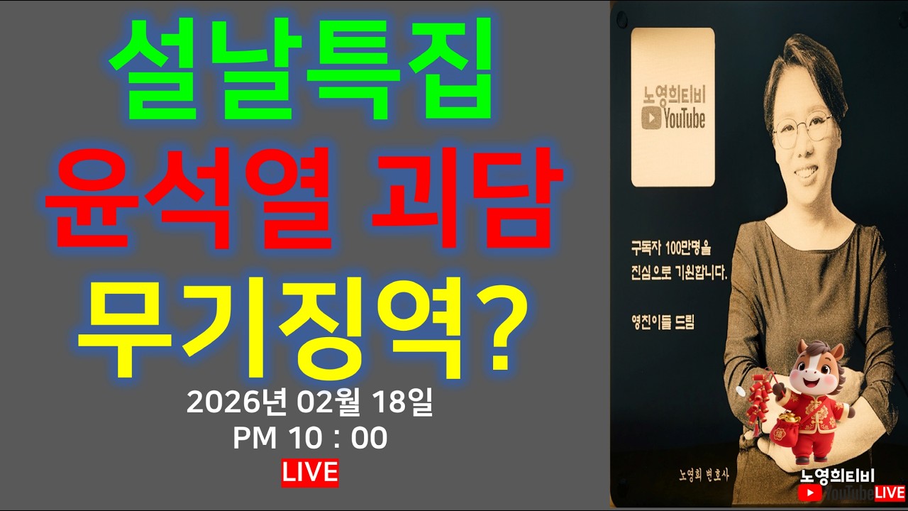 [노영희티비] 윤석열 괴담 싹 알려주마 / 윤석열 선고, 문제는 형량 / 윤석열, 김건희는 어떻게 지내고 있나? /  불효자는 웁니다. 장동혁 95세 어머니(2026.02.18)