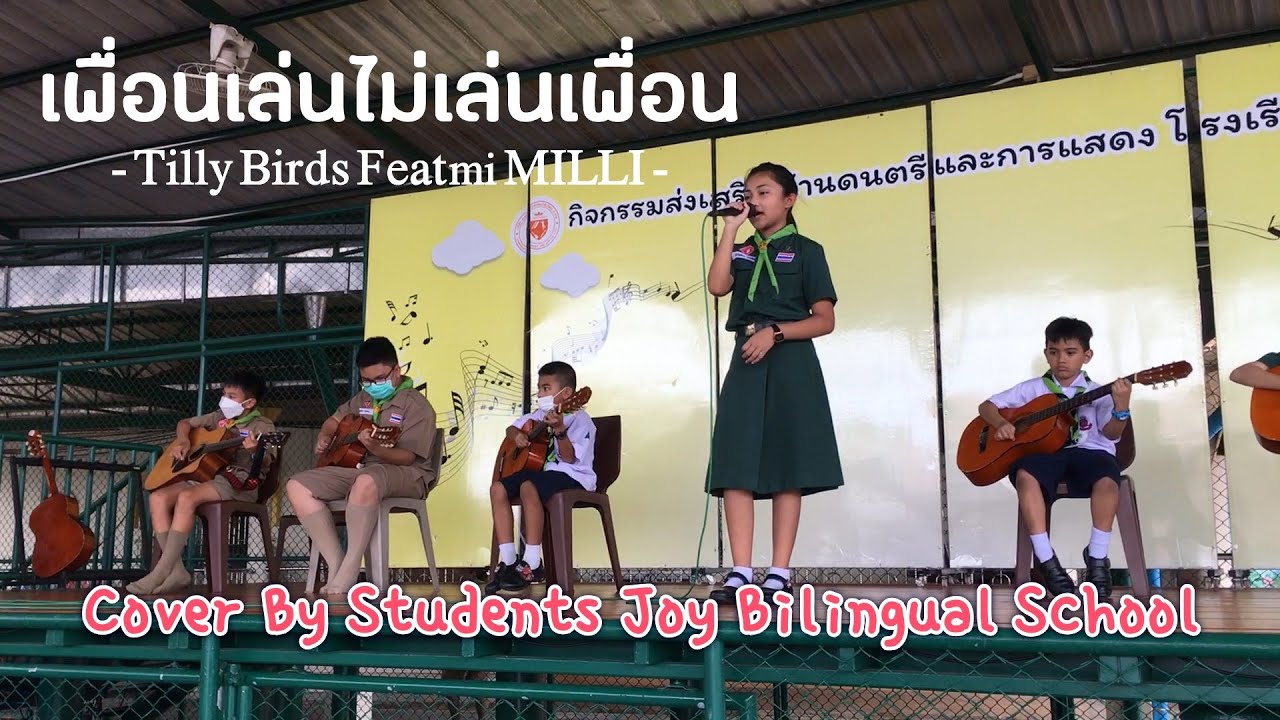 โรงเรียนจอย - เพื่อนเล่นไม่เล่นเพื่อน | Cover By Students Joy Bilingual School