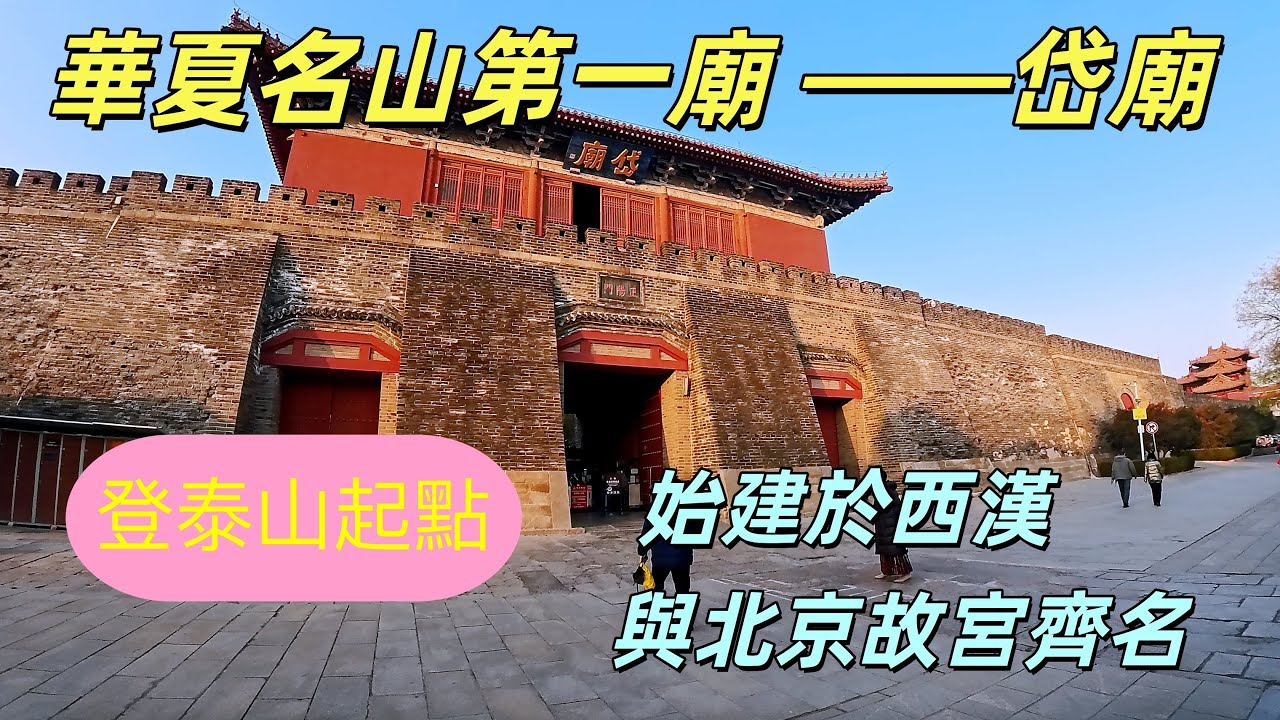 別急着上山！90%的人都錯過了泰山真正的起點：岱廟   90% of people miss the true starting point of Mount Tai