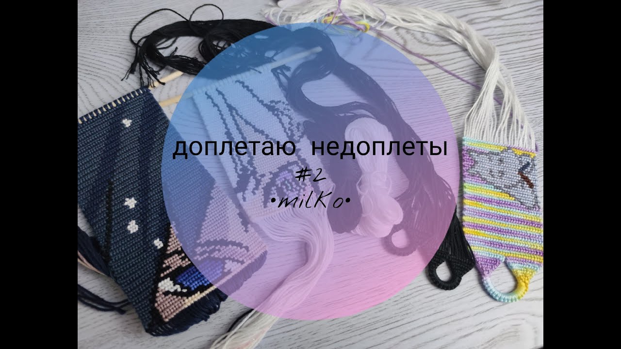 Доплетаю недоплеты #2