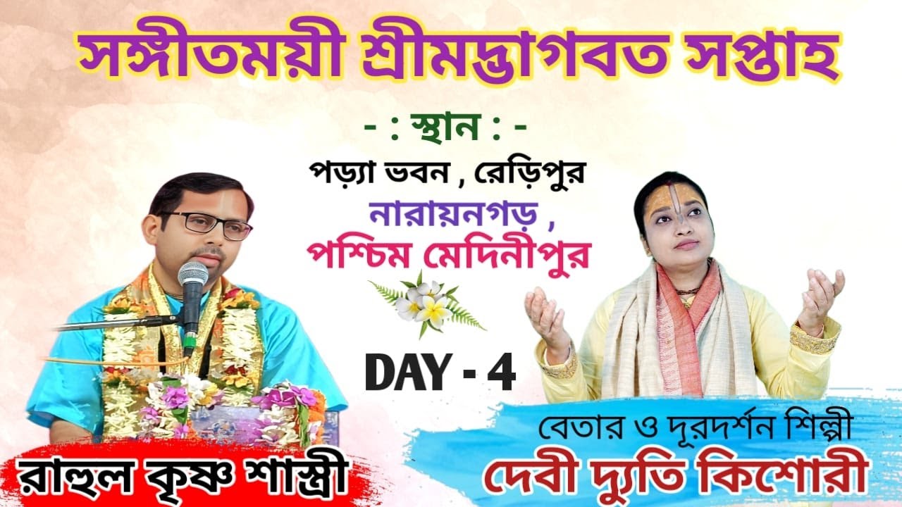 শ্রীমদ্ভাগবত কথা / DAY - 4 / পড়্যা ভবন, রেড়িপুর // দেবী দ্যুতি কিশোরী /রাহুল কৃষ্ণ শাস্ত্রীজী মহারাজ