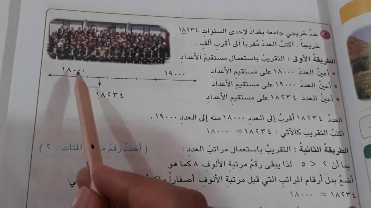 تقريب الاعداد الى اقرب ألف .رياضيات الصف الرابع الابتدائي ص ٢٠ و٢١ .ست مريم