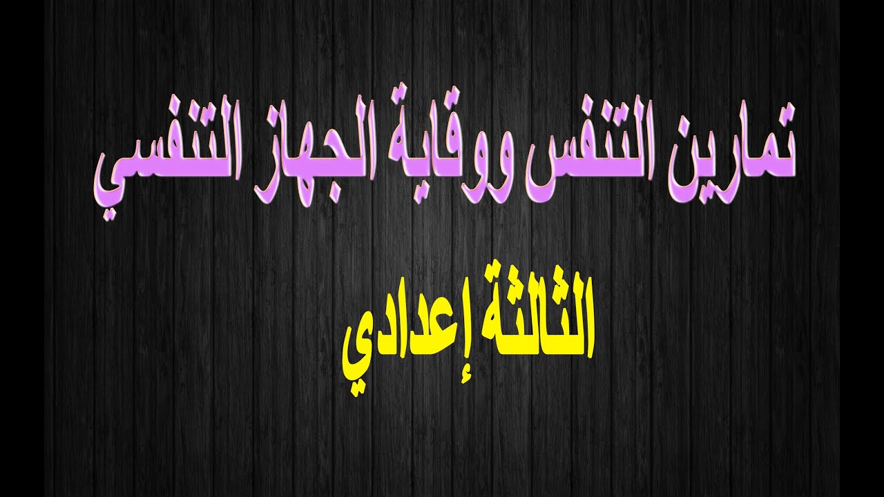 تمارين التنفس ووقاية الجهاز التنفسي | الثالثة إعدادي