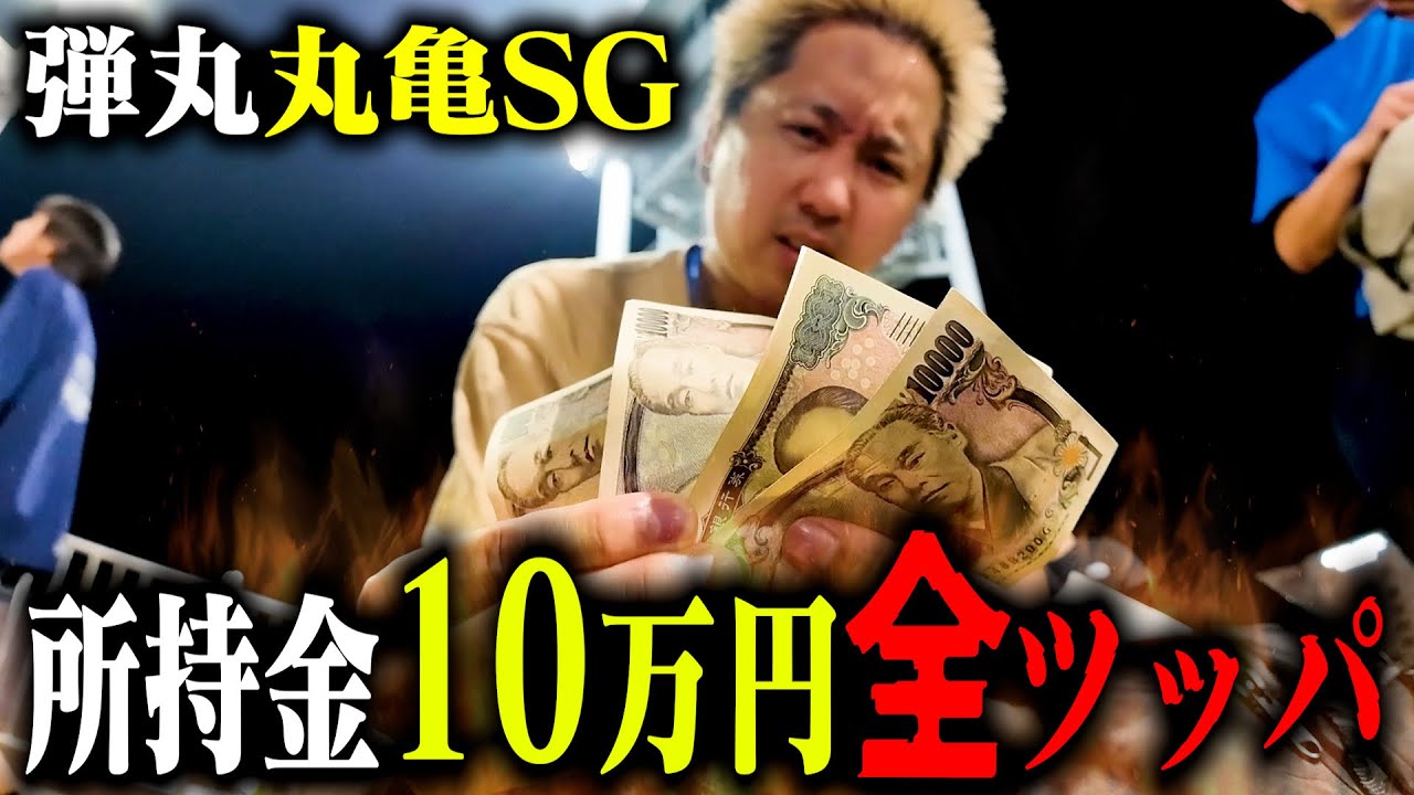 弾丸で丸亀SG優勝戦。所持金あるだけ全ツッパして夢を見たい男。【ボートレース丸亀メモリアル】