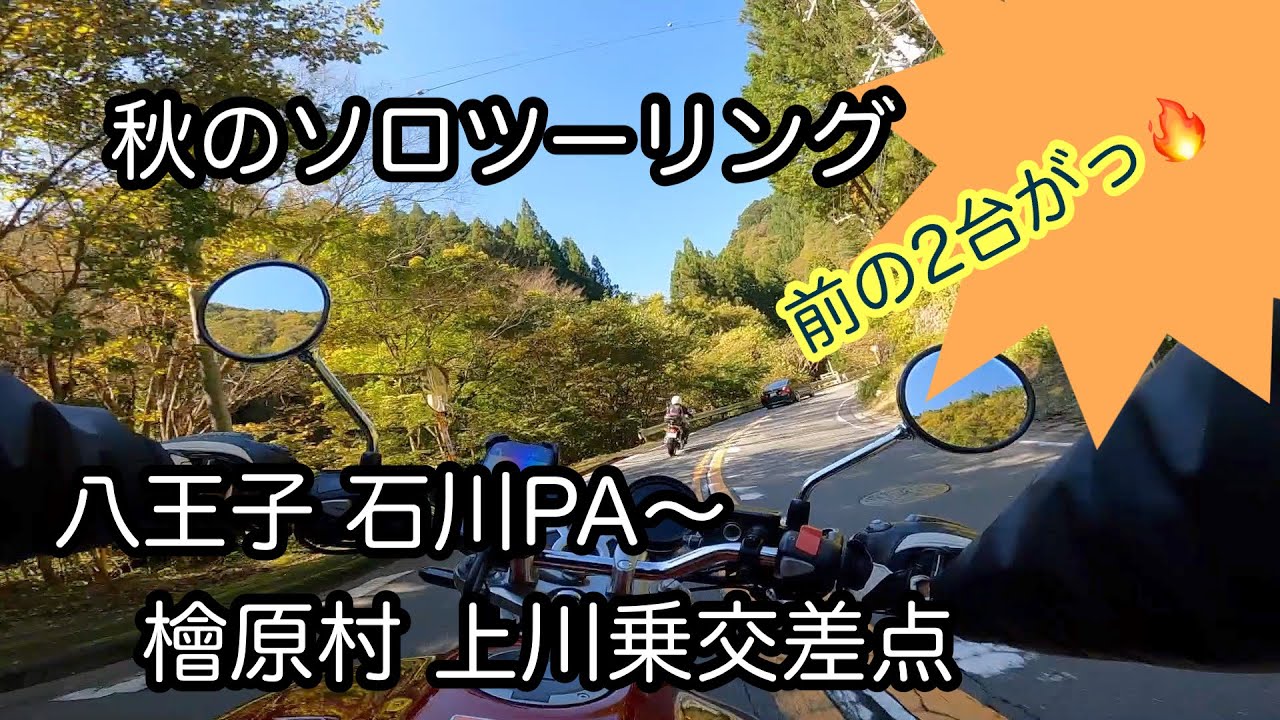 CB1100RS 秋ソロツーリング 八王子 石川PA〜檜原村 上川乗交差点