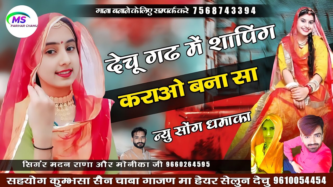 marwadi vivah geet || dechugarh ma shopping karo bansa || madan ranadechu or Monika ji || New song