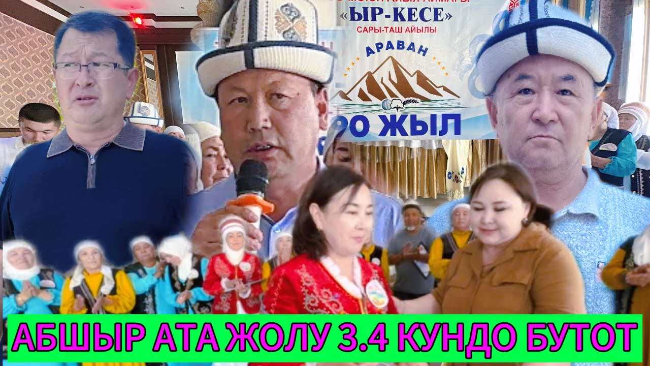 АРАВАН Р.Н 90-ЖЫЛДЫГЫНА КАРАТА ТОО-МОЮНДА ЫР КЕСЕ КОШТОЛДУ 