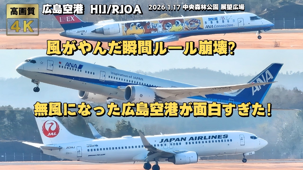風がやんだ瞬間、ルール崩壊？広島空港の離着陸が自由すぎた(笑)