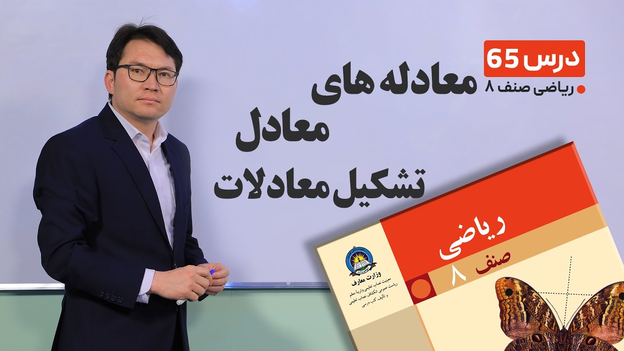 ریاضی صنف هشتم - جلسه شصت وپنجم -موضوع: معادله های معادل, تشکیل معادلات -1-6-1401