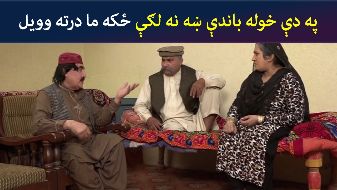 په دې خوله باندې ښه نه لګې، ځکه ما درته وویل| Pashto Comedy | Za Tata Ghal Ta Mata Ghal | Avt Khyber