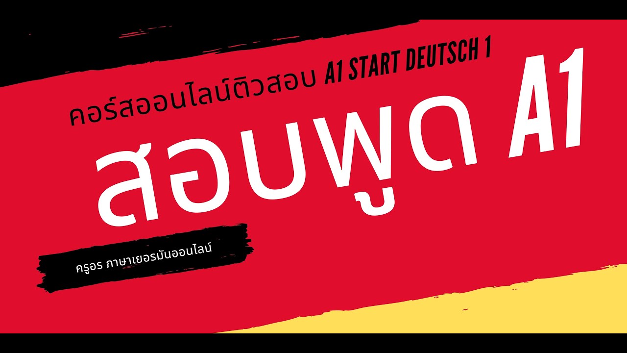 ติวสอบพูด A1 sprechen Teil 2