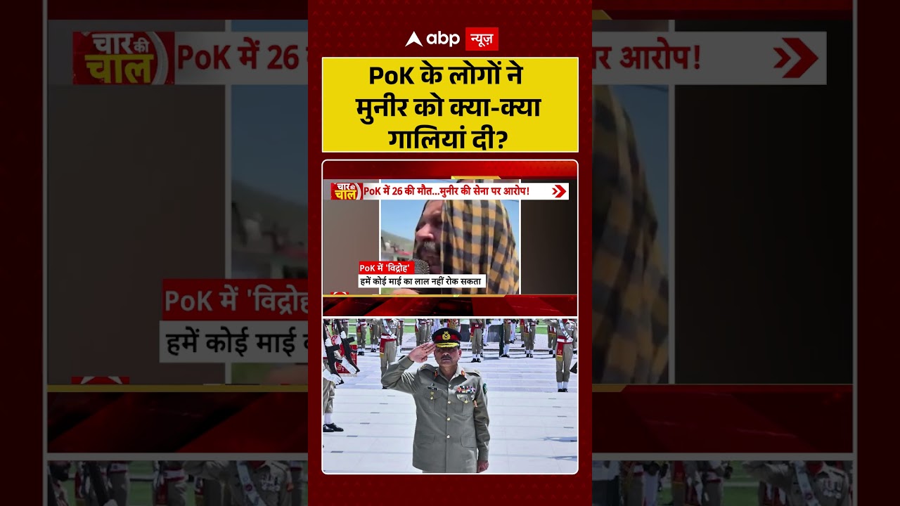 PoK Viral Video : PoK के लोगों ने मुनीर को क्या क्या गालियां दी? #shorts  #pakistanarmy #asimmunir