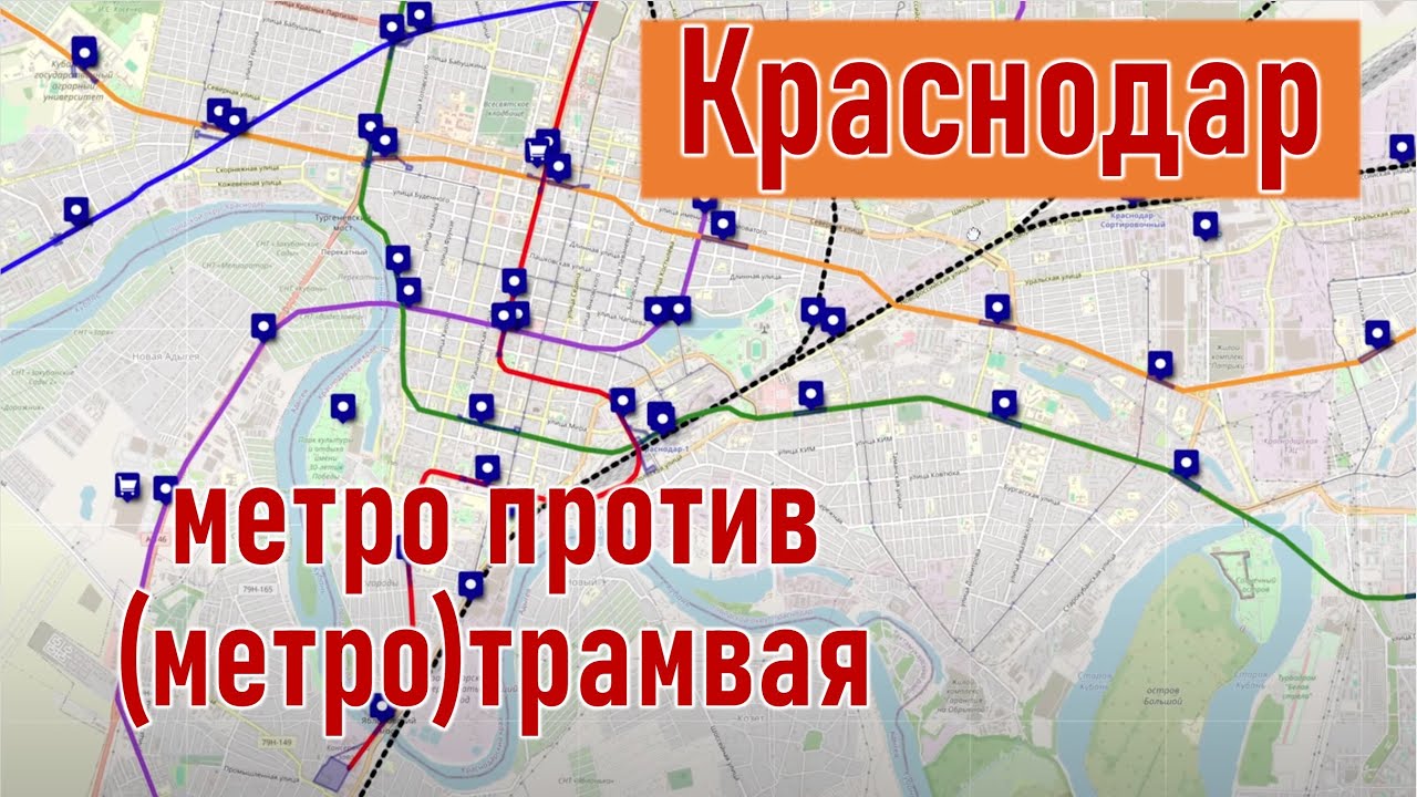 Краснодар: (метро)трамвай против метро + обзор схемы от мистера Креативщика.