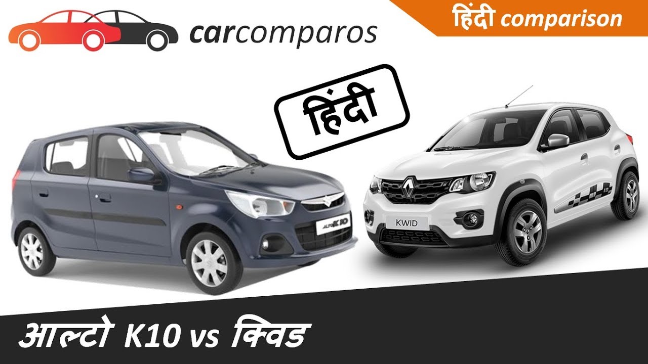 अल्टो K10 v/s रेनो क्विड हिंदी Kwid vs Alto K 10 Hindi Comparison Review Renault Maruti Suzuki