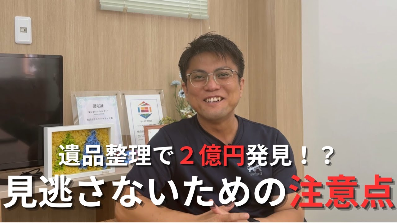 遺品整理で現金や貴重品がでてくる場所は！？ 見逃さないための注意点