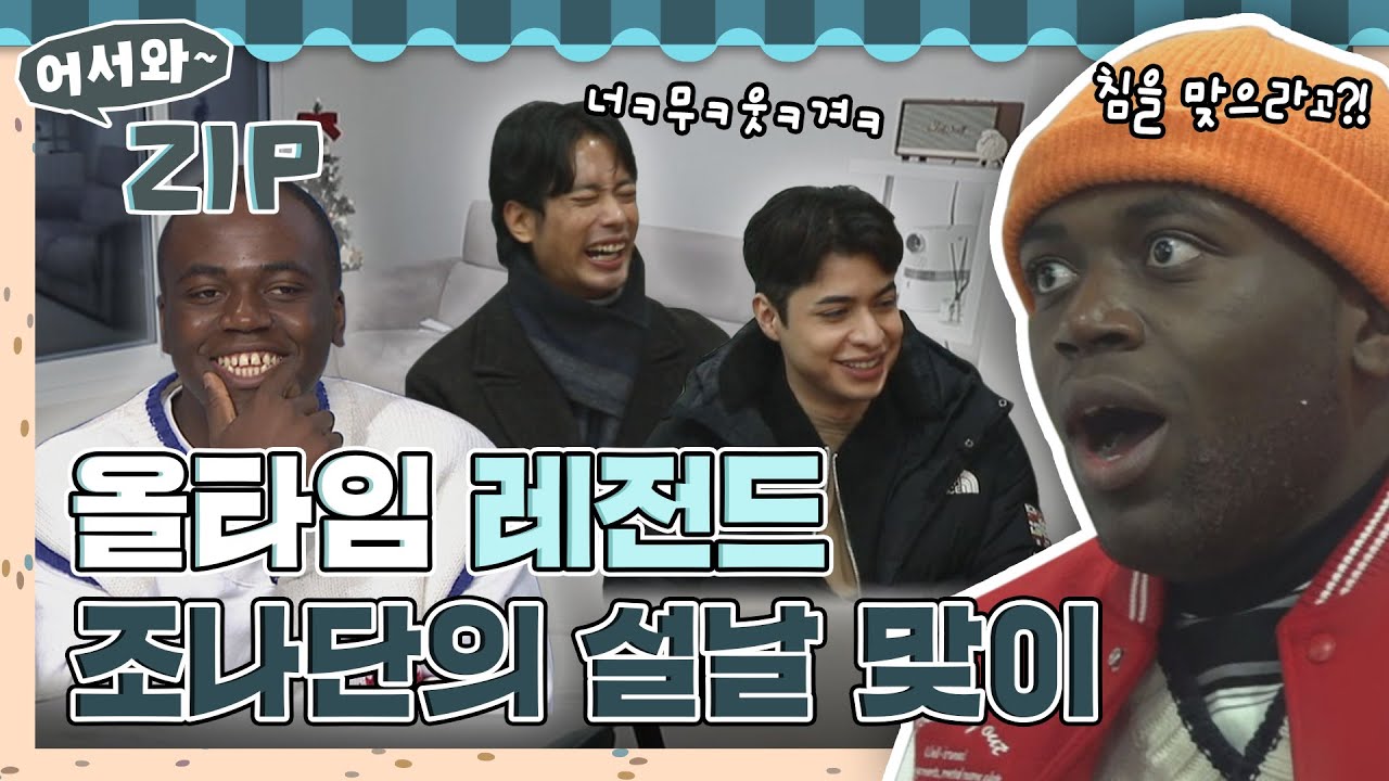 올타임 전설의 레전드 광주 조 씨(?) 조나단의 설날맞이🤣 l #어서와ZIP l #어서와한국은처음이지 l #MBCevery1 l EP.228