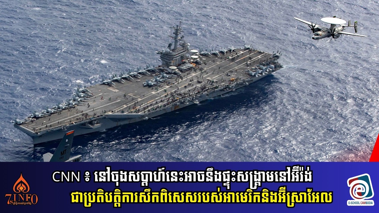 CNN ៖ នៅចុងសប្ដាហ៍នេះអាចនឹងផ្ទុះសង្រ្គាមនៅអ៊ីរ៉ង់-ជាប្រតិបត្តិការសឹកពិសេសរបស់អាមេរិកនិងអ៊ីស្រាអែល