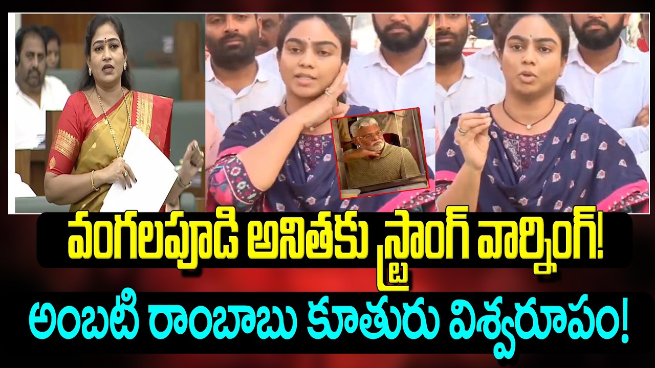 వంగలపూడి అనితకు స్ట్రాంగ్ వార్నింగ్ అంబటి రాంబాబు కూతురు విశ్వరూపం#ambatirambabu #ambatimounika