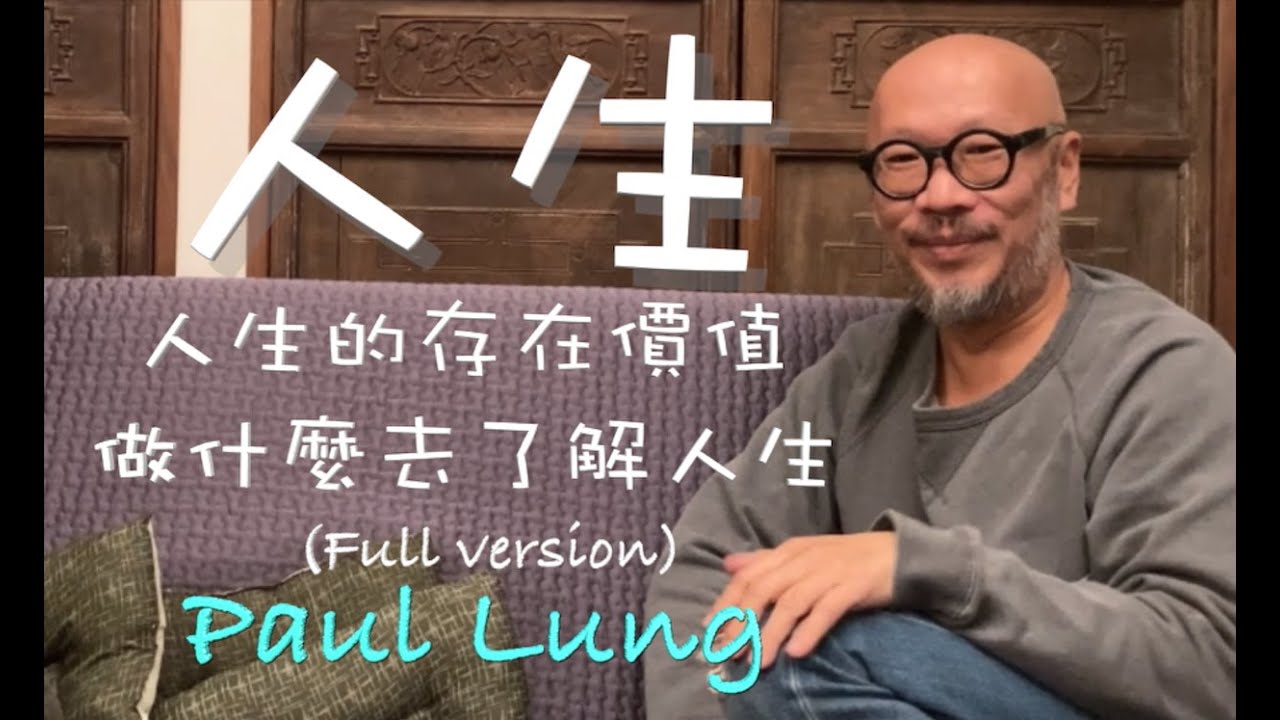 人生的存在價值究竟是什麼？科學和宗教有沒有共通點？是宗教還是終教？