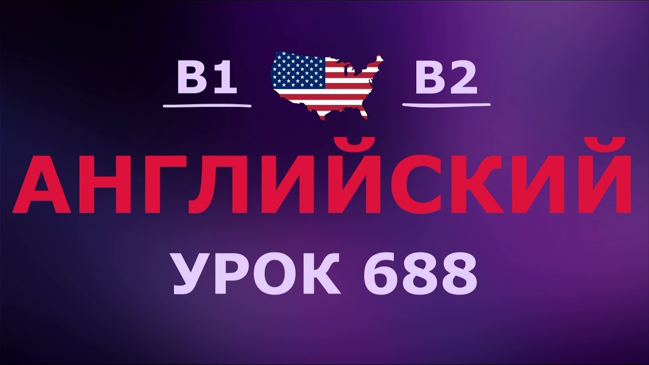 Английский за 10 минут в день! Урок № 688 Уровень B1–B2