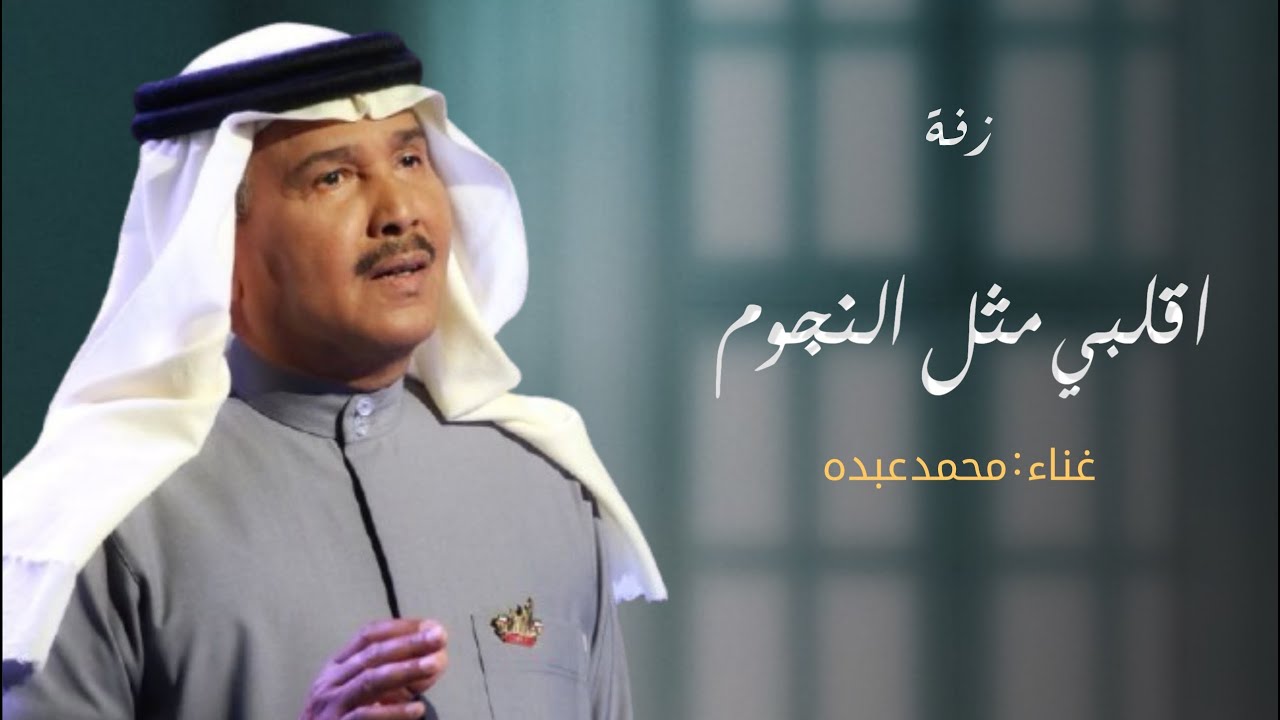 زفة اقلبي مثل النجوم وضيها _ محمد عبده _(فاتن وفهد) 2026م