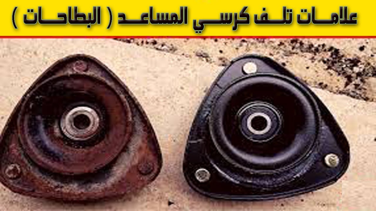 5 علامات ... تدل علي تلف كرسي المساعد (البطاحات)