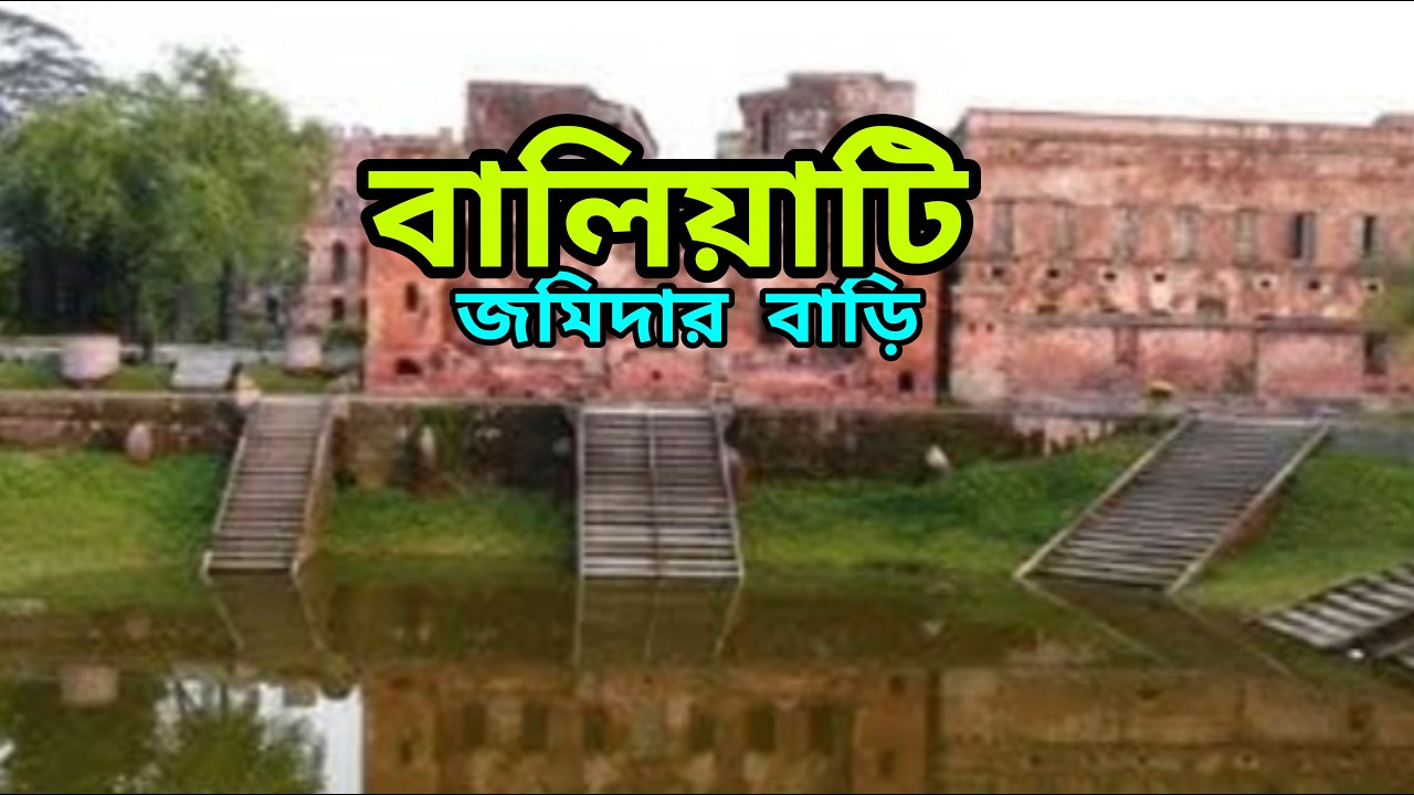 মানিকগঞ্জের ঐতিহাসিক রত্ন ✨  বালিয়াটি জমিদার বাড়ি পুরো ট্যুর  ইতিহাস ও অজানা গল্প